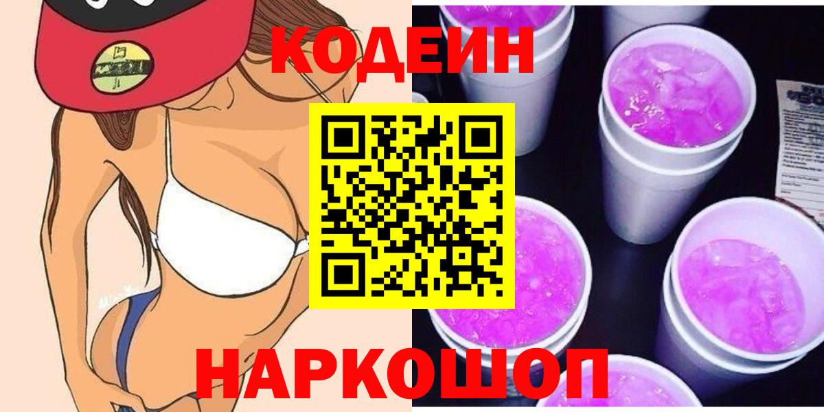 Пятигорск  Codein Purple Drank  Вход с VPN 