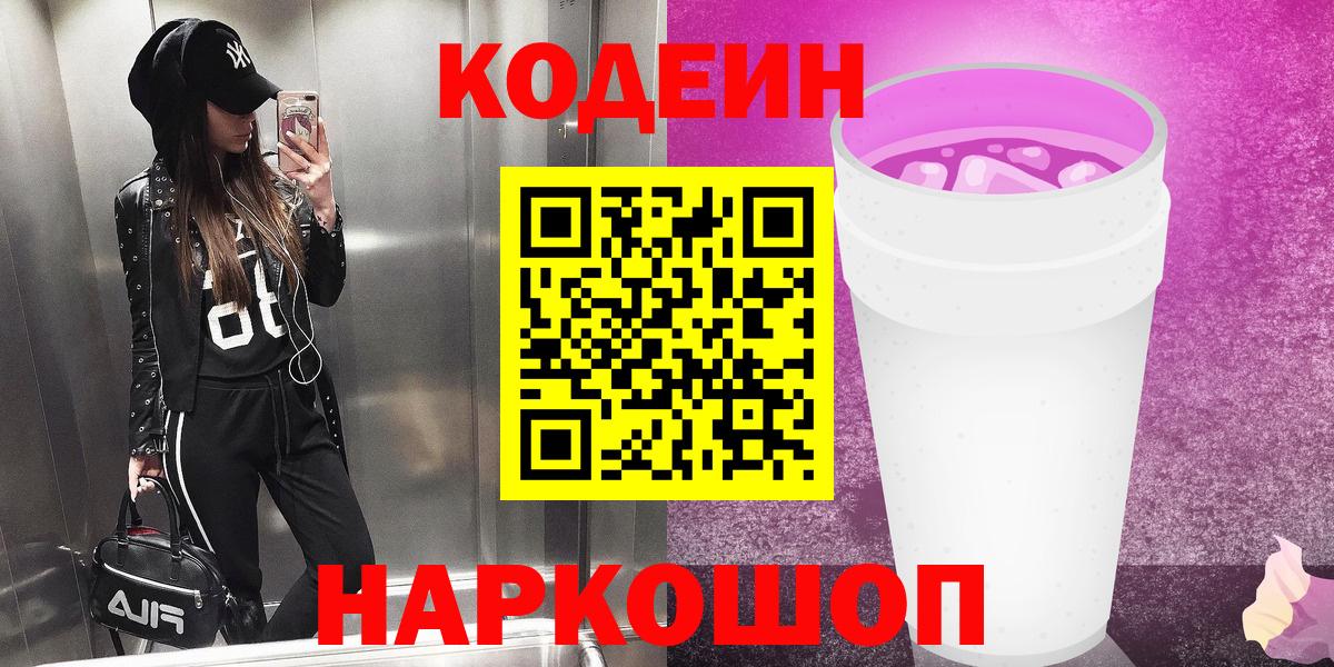 Кодеин напиток Lean (лин) Пятигорск